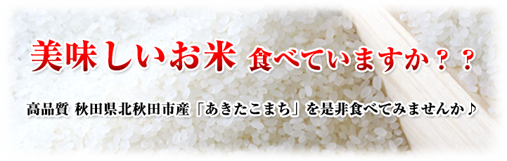 美味しいお米食べていますか??高品質秋田県秋田市産「あきたこまち」を是非食べてみませんか♪