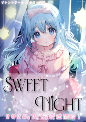 ブレンドリームイラストシリーズ -『Sweet Night』に〝すいみゃ〟先生