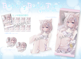 【ほし】Bubbly Bath Timeスペシャルセット