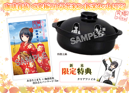 【究極のコラボ米】あきたこまち×珈琲貴族　新米セット2025(青山)